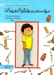 مواد مخدر و روانگردان و فرزندان ما (مجموعه کتاب های پیشگیری از آسیب های اجتماعی)