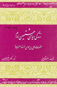 زندگی سیاسی هشتمین امام حضرت علی بن موسی الرضا علیه السلام
