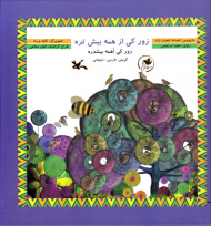 زور کی از همه بیش تره - گویش: فارسی دلیجانی - همراه با لوح فشرده