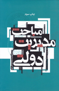 مباحث مدیریت دولتی