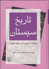 تاریخ سیستان (نوشته به نیمه ی قرن پنجم)