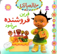 فرین فروشنده می شود (خاله بازی 6)