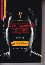 شخصیت های خطرناک (شناسایی و محافظت در برابر)