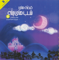 قصه های شب های چله 3