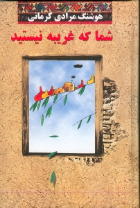 شما که غریبه نیستید