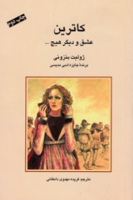 کاترین عشق و دیگر هیچ