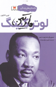 مارتین لوترکینگ (داستان های زندگی)