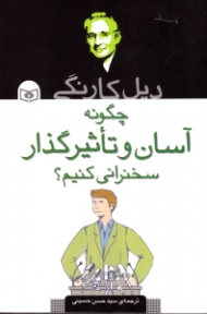 چگونه آسان و تاثیرگذار سخنرانی کنیم؟