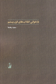 بازخوانی انقلاب های قرن بیستم