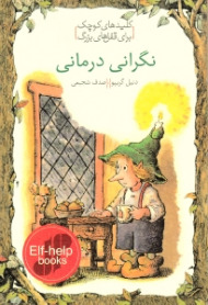 نگرانی درمانی (کلیدهای کوچک برای قفل های بزرگ)