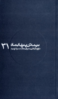 داوودآبادی به روایت همسر شهید (نیمه پنهان ماه 31)