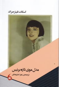 مدل موی تازه برنیس