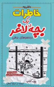 دفترچه خاطرات یک بچه لاغر 6