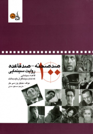 صد صحنه - صد قاعده روایت سینمایی (صد قاعده سینمایی که تمام سینماگران باید بدانند)