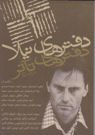 دفترهای تئاتر 14