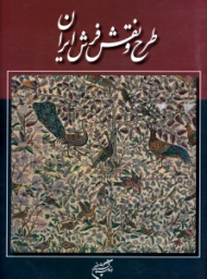 طرح و نقش فرش ایران