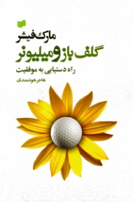 گلف باز و میلیونر (راه دستیابی به موفقیت)