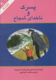 پسرک و ناخدای شجاع