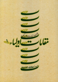 مقامات اولیا 1 (شرحی بر زیارت جامعه کبیره)