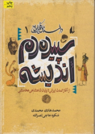 سپیده دم اندیشه از آغاز تمدن ایرانی تا پایان شاهنشاهی هخامنشی (از مجموعه داستان فکر ایرانی 1)