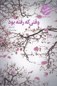 وقتی که رفته بود