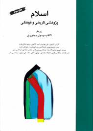 اسلام: پژوهشی تاریخی و فرهنگی (مجموعه مقالات)