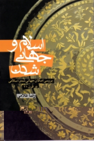 اسلام و جهانی شدن (بررسی امکان جهانی شدن اسلامی در قرن 21)