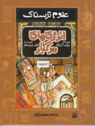 انرژی های مرگبار (علوم ترسناک)