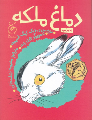دماغ ملکه