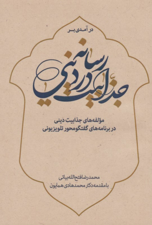 درآمدی بر جذابیت در رسانه دینی (مولفه های جذابیت دینی در برنامه های گفتگو محور تلویزیونی)