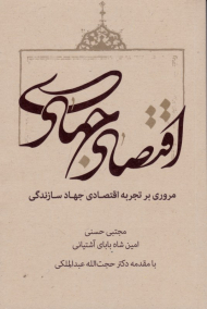 اقتصاد جهادی (مروری بر تجربه اقتصادی جهاد سازندگی)