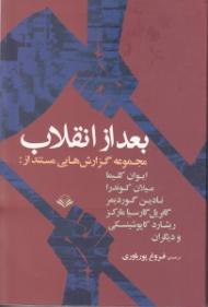 بعد از انقلاب (مجموعه گزارشهایی مستند از میلان کوندرا گابریل گارسیا مارکز نادی گوردیمر ریشارد کاپوشینسکی ایوان کلیما)