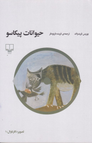 حیوانات پیکاسو