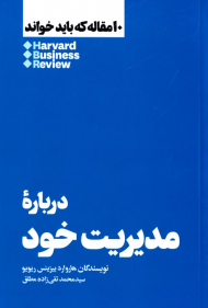 درباره مدیریت خود (10 مقاله که باید خواند)