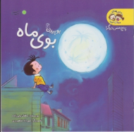 بوی ماه جلد 2(ماجراهای مینا و سینا - پنج حس دیگر)