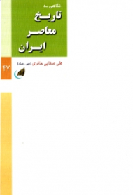 نگاهی به تاریخ معاصر ایران 47