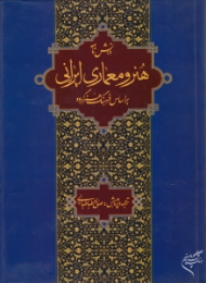 دانش نامه هنر و معماری ایرانی بر اساس فرهنگ هنر گروو