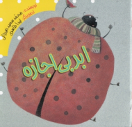 ابر بی اجازه