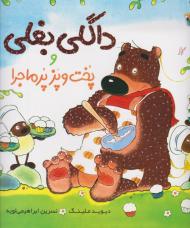 داگلی بغلی و پخت و پز پرماجرا