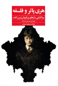 هری پاتر و فلسفه (رمزگشایی رازهای پرفروش ترین کتاب)