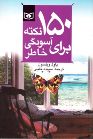 150 نکته برای آسودگی خاطر (رقعی)