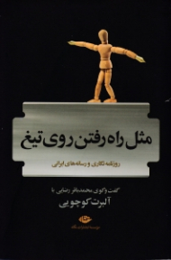 مثل راه رفتن روی تیغ (روزنامه نگاری و رسانه های ایرانی)