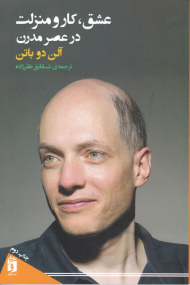 عشق، کار و منزلت در عصر مدرن