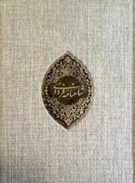 شاهنامه فردوسی کنفی (آثار استاد شکیبا، خوشنگاری نستعلیق: کاوه اخوین، خوشنویسی روی جلد: اسرافیل شیرچی، با مقدمه: حسین الهی قمشه ای، جواد مجابی، محمدرضا سعیدآبادی)