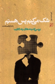 شک می کنم پس هستم (بررسی اندیشه های رنه دکارت)