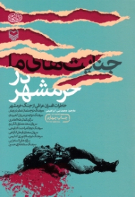 جنایت های ما در خرمشهر (خاطرات افسران عراقی از جنگ خرمشهر) - خاطرات افسران عراقی