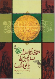 مردی که اسرار زمین ها را می دانست (زندگینامه امام محمد باقر)