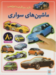 ماشین های سواری (بازی سرگرمی با برچسب)