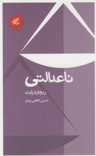 ناعدالتی