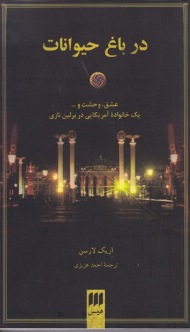 در باغ حیوانات